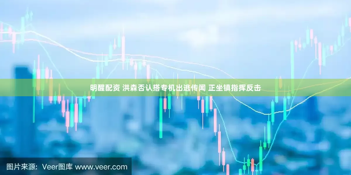 明醒配资 洪森否认搭专机出逃传闻 正坐镇指挥反击