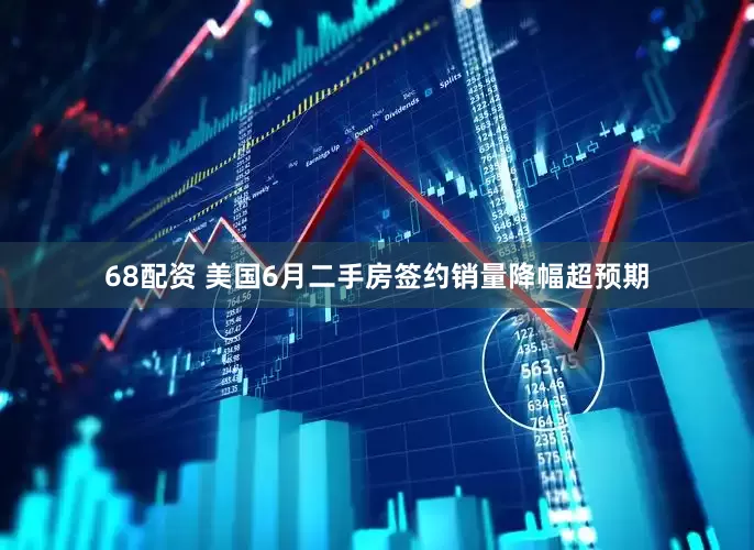 68配资 美国6月二手房签约销量降幅超预期