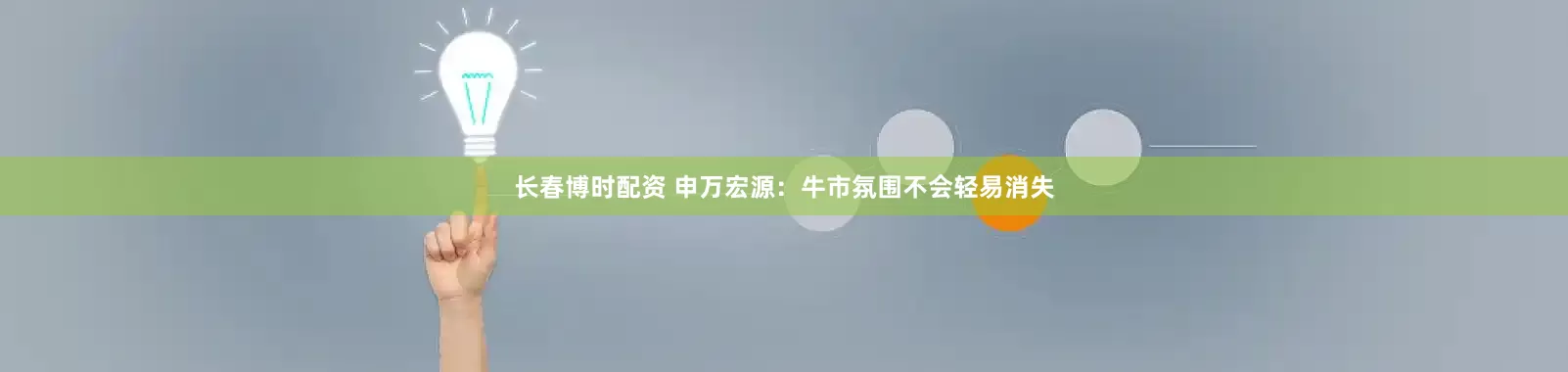 长春博时配资 申万宏源：牛市氛围不会轻易消失
