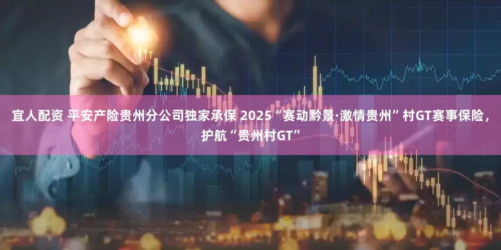 宜人配资 平安产险贵州分公司独家承保 2025“赛动黔景·激情贵州”村GT赛事保险，护航“贵州村GT”